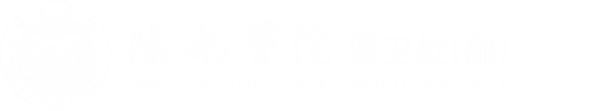保卫处